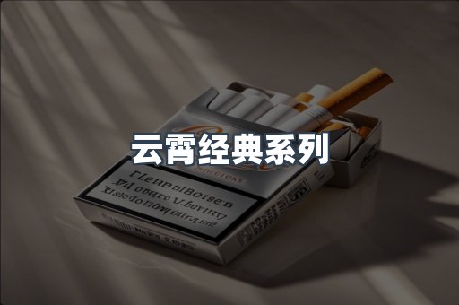 云霄经典系列